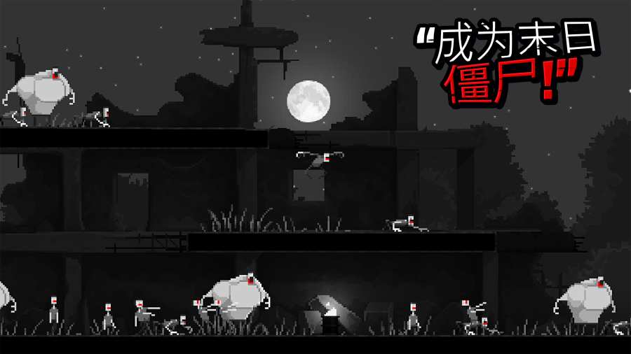 僵尸之夜 游戏截图 1