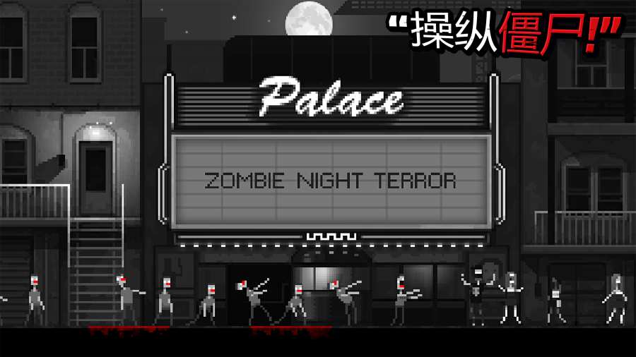 僵尸之夜 游戏截图 3
