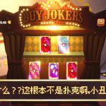 翻天喜地凑大钱/This Ain’t Even Poker, Ya Joker!