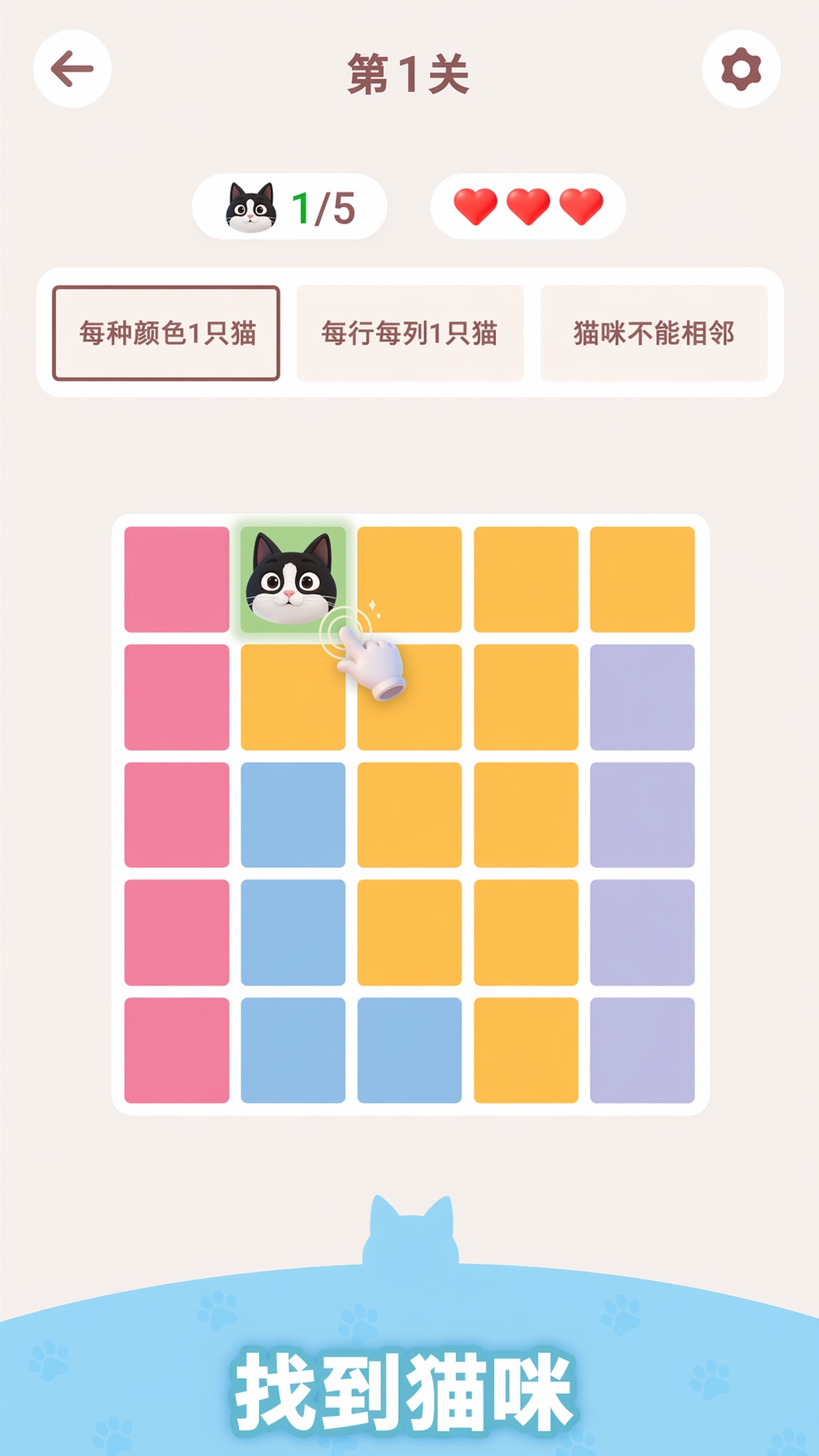 猫咪解谜 游戏截图 1